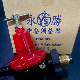 🌟下單現貨秒出🌟永勝中壓調整器 瓦斯調整器 壓力錶 快速爐專用 瓦斯瓦斯頭 三通 103快速 永勝 桶裝瓦斯專用