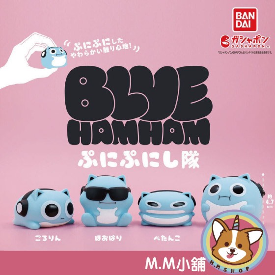 【M.M小舖】 『現貨』 BANDAI 轉蛋 扭蛋 太空倉鼠捏捏隊  BLUE HAMHAM 太空倉鼠 捏捏 全4款