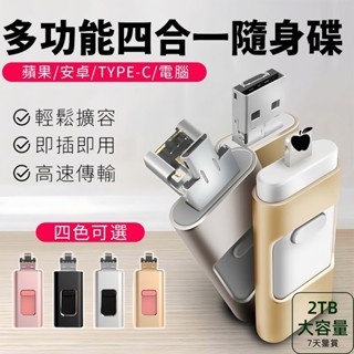 【隔日到貨💖】2TB高速隨身碟 usb隨身碟 usb3.0 四合一 大容量隨身碟 手機隨身碟 Type-C介面 蘋果
