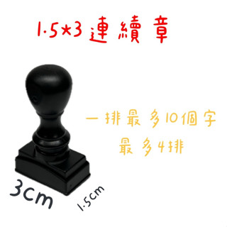 特殊規格印面大小1.5*3cm 連續印章 凹凸印面 油性墨水 下單送墨水❤️【彭老師印章小店】