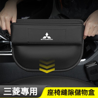 Mitsubishi 三菱專用座椅夾縫盒 Outlander Zinger Fortis 車用縫隙儲物盒 縫隙收納盒