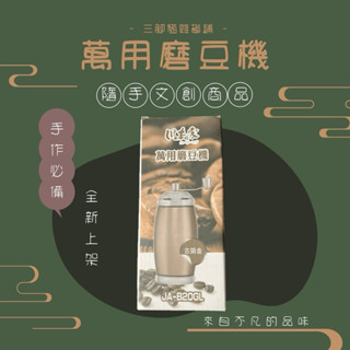 萬用磨豆機/咖啡豆磨豆機/豆漿機/手作磨豆