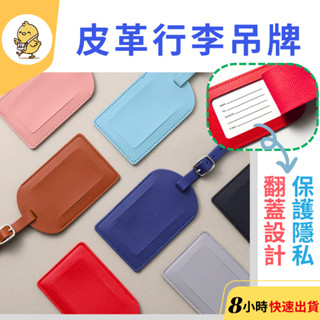 【悠悠趣】皮革行李吊牌 簡約行李牌 PU皮革吊牌 登機吊牌 行李牌 旅行箱吊牌 掛繩式吊牌 翻蓋行李牌 行李箱識別