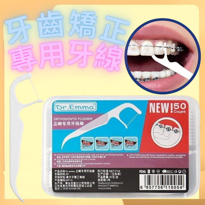 【台灣現貨】 牙齒矯正專用牙線棒 升級版牙齒矯正牙線 矯正用牙線棒 戴牙套專用牙線 矯正牙線 牙套牙線