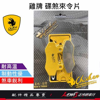 【正鴻機車行】雞牌 碟煞來令片 大樂 優格 新豪邁 VJR LIKE MANY 雷霆王 V2 MY 賓士 雲豹 煞車皮