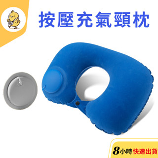 【悠悠趣】充氣頸枕 🌟牛奶絲涼感 充氣枕頭 按壓充氣枕 飛機枕 U型枕 枕頭 旅行枕 摺疊 外出枕 午睡枕 車用頸枕