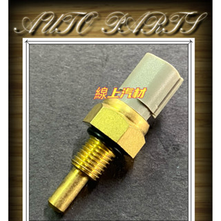 線上汽材 日本 溫度開關/冷車開關/2P/10mm/白＝灰 FIT 08-/CRV 07/雅歌七代 ACCORD 04-
