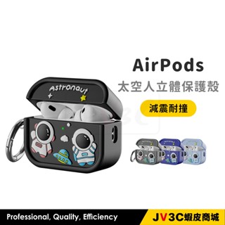 AirPods 太空人立體保護殼 適用 AirPods Pro 2 3代 Pro2 蘋果耳機套 保護套 耳機套