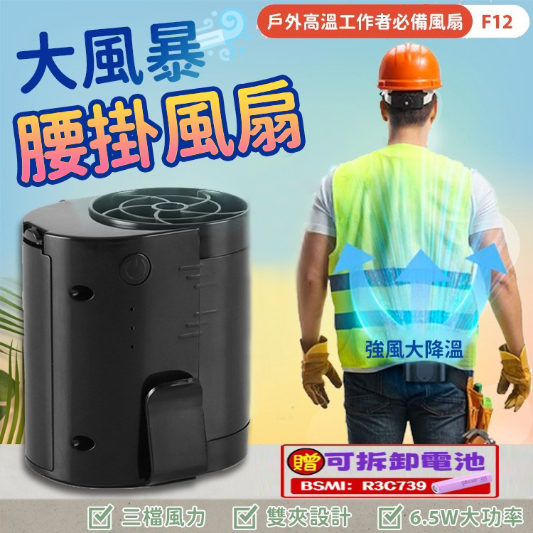 共田 F12［腰掛風扇］［充電款］共田風扇 掛腰風扇 腰間風扇 腰間空調 電風扇 小風扇 芭蕉扇 隨身風扇 外出風扇