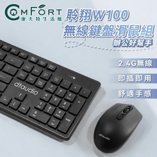 聆翔 DTA-W100 無線鍵盤滑鼠組 辦公鍵盤 電腦鍵盤 靜音鍵盤 無線鍵盤 無線滑鼠 持久續航 即插即用 康夫特生活
