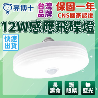 臺灣品牌 飛碟燈 E27 感應燈泡 自動感應燈 插電感應燈 感應燈座 E27燈座 感應壁燈 感應燈 感應電燈 人體感應燈