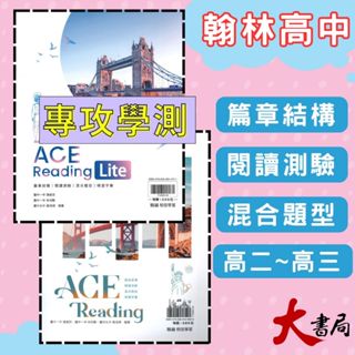 《高中英文閱讀》翰林『ACE Reading / ACE Reading Lite（精選30篇）』篇章結構 英文字彙 英文閱讀 115學測 ● 大書局 網路線上書店 快速出貨 您升學的好夥伴!