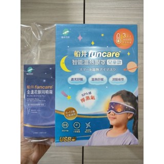 免運[開立雲端發票］Funcare 船井生醫 智慧石墨烯溫感熱敷兒童眼罩(遠紅外線厚蒸氣SPA眼罩+金盞花噴霧50ml)