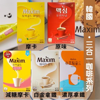 韓國 Maxim Cafe 麥心 三合一 咖啡系列 原味/摩卡/白金/濃厚拿鐵 100-160入/盒《釜山小姐》