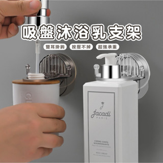 臺灣現貨 B328 吸盤沐浴乳支架 吸盤支架 沐浴乳掛架 沐浴乳支架 洗髮精掛架 牆壁置物架 壁掛式收納架