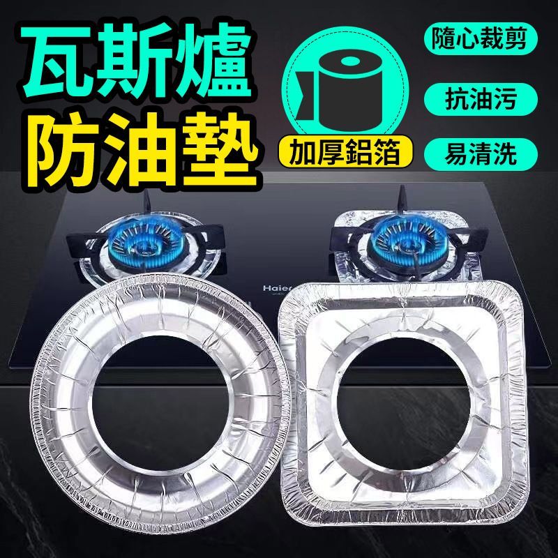 12H在臺出⛄ 瓦斯爐防油墊 擋油闆 鋁箔紙 錫箔紙 竈臺防汙墊 瓦斯爐防油 鋁箔爐竈墊圓形 鋁箔爐竈墊 瓦斯爐墊