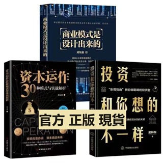 正版有貨&資本運作30種模式與實戰解析 商業模式是設計出來的 投資和你想的不一樣理財書籍全新