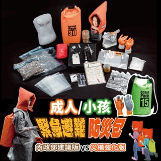 臺灣 免運 防災包 地震包 避難包 兒童防災 家庭地震避難包 救難 緊急避難包 用品 緊急救難包 末日包｜GoGra