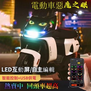 機車/電動車後視鏡改裝燈 惡魔之眼寫輪眼車燈 炫酷改裝眼睛燈 外接LED眼睛燈 防水防潮耐磨 多模式眨眼燈