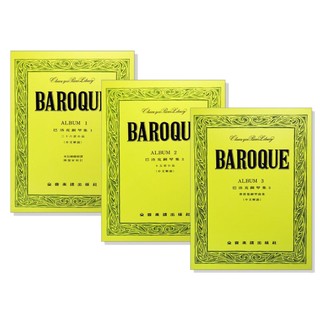 【愛樂城堡】巴洛克鋼琴集【1-3冊】（中文解說）BAROQUE ~全音樂譜出版社 大陸書店