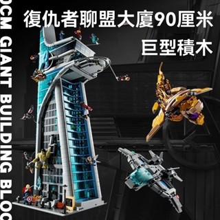 漫威系列複仇者聯盟大廈 相容樂高76269 樂高積木大型建築玩具模型擺件拚裝積木【TOYBOX】