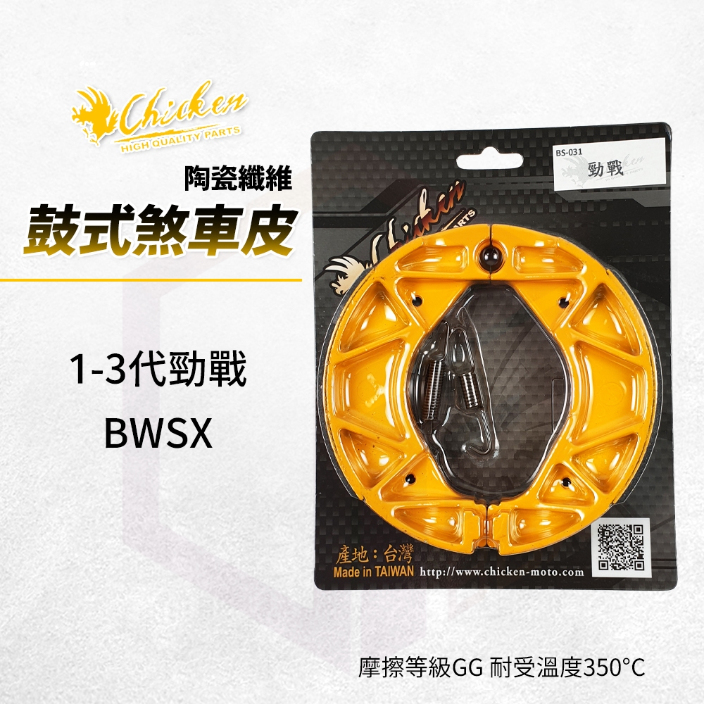 【免運費 GG等級】雞牌 鼓煞 煞車皮 鼓式煞車皮 適用 勁戰 新勁戰 一代勁戰 二代勁戰 三代勁戰 BWSX 大B
