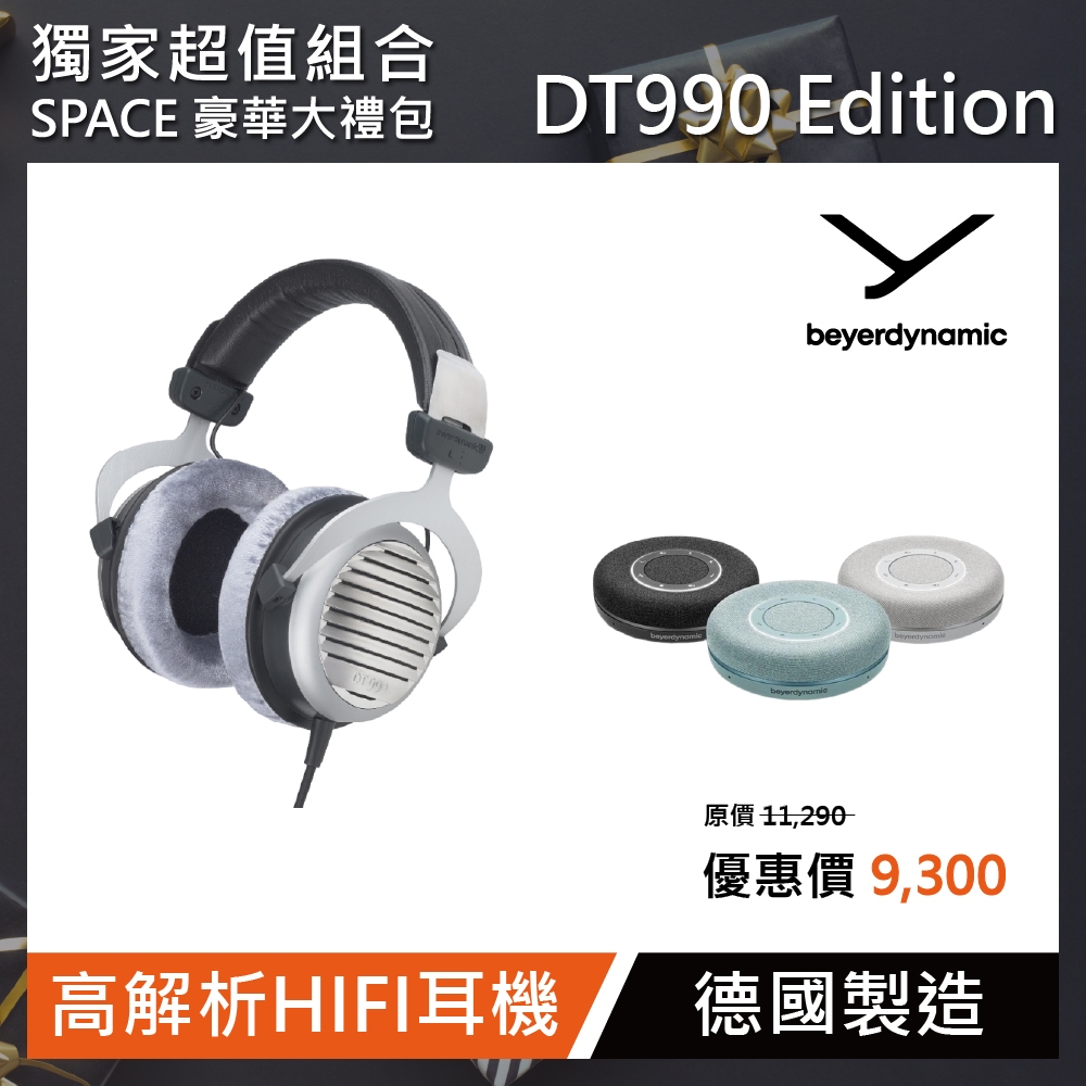 SPACE豪華大禮包【beyerdynamic拜雅】DT990 Edition 開放式 有線頭戴式耳機(多色任選一款)