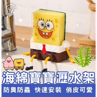 【臺灣現貨】海綿寶寶 瀝水架 置物架 廚房 海綿 菜瓜布 洗碗布 洗碗布 刷鍋 卡通 家用 水槽