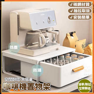 元禾✅臺灣現貨🔥咖啡機架 廚房雙層電器工作臺 咖啡機水杯置物架 電器架 微波爐架 抽屜式收納架 抽屜電器架咖啡膠囊架預購