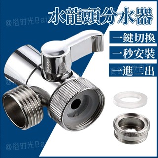 隔日到貨🔥分流器閥門 5分水器 水龍頭一進二出 水龍頭 分流器 洗手檯 分水器 分流器 分水閥 蓮蓬頭分流器