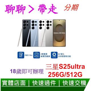 三星 Samsung Galaxy S25 Ultra 6.8吋 五鏡頭智慧手機-無卡分期 免卡分期