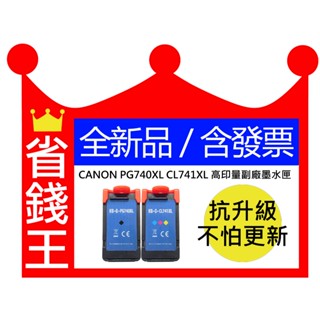 Canon PG-740XL CL-741XL 高印量副廠墨水匣 適用 MG3670 PG740XL CL741XL
