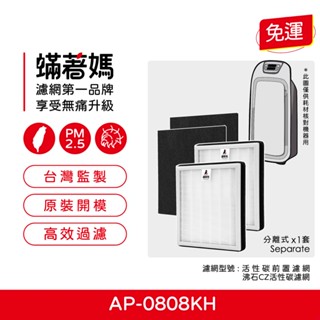 適用 格威 Coway TRUE HEPA 抗敏 AP-0808KH AP0808 AP0808KH 空氣清淨機 濾網