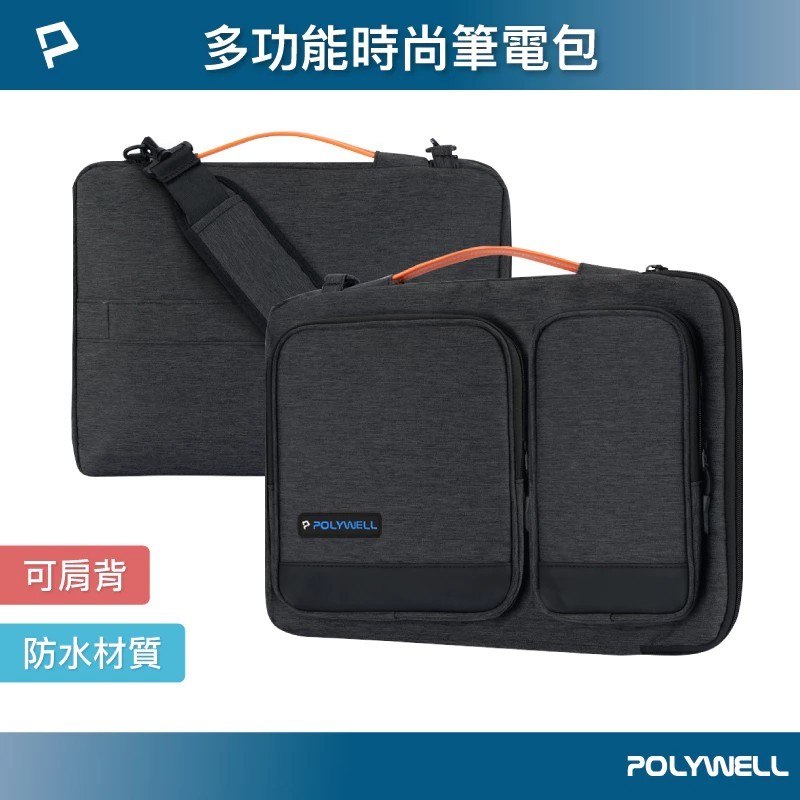 【POLYWELL】多功能時尚筆電包 電腦包 可肩背 防撥水材質 防震防刮內襯 適合上班出差旅遊【蘑菇生活家電】
