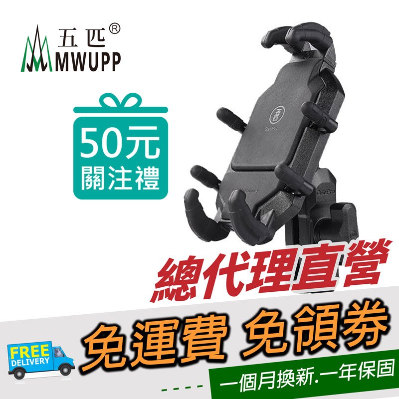 五匹 MWUPP 專業摩托車架 OsoPro系列 甲殼標準版 手機支架 手機架