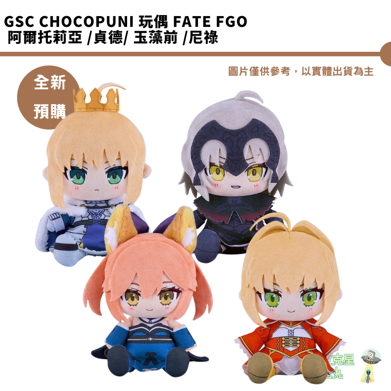 GSC Chocopuni 玩偶 Fate FGO 阿爾托莉亞 貞德 玉藻前 尼祿 預購9月【皮克星】持續收單