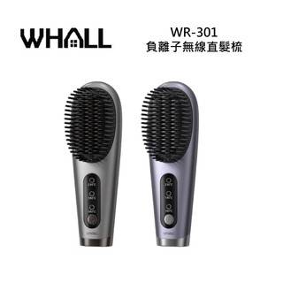 【WHALL】WR-301【現貨＋限量優惠】負離子無線直髮梳 WR301 灰色 紫色 全新公司貨