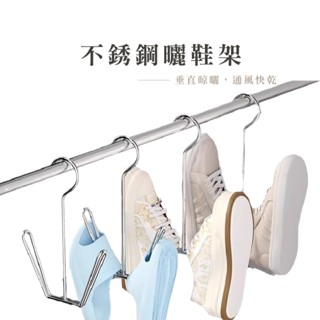 不鏽鋼曬鞋架 晾鞋架 陽臺 曬鞋神器 家用晾掛鞋鉤 掛鞋架 鞋勾 鞋掛 不鏽鋼掛鞋神器 曬鞋架 B330