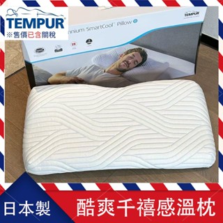 庫存出清 TEMPUR丹普 酷爽千禧感溫枕 SMARTCOOL 記憶工學側睡枕頭 涼感透氣溫控護頸 涼感枕頭 日本直送