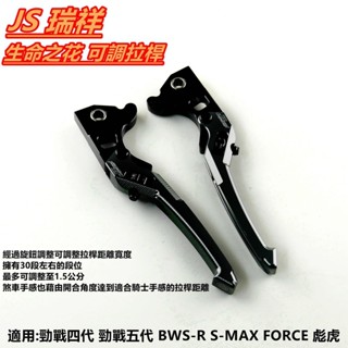 Q3機車精品 JS 生命之花 可調拉桿 拉桿 煞車拉桿 四代勁戰 BWSR SMAX FORCE