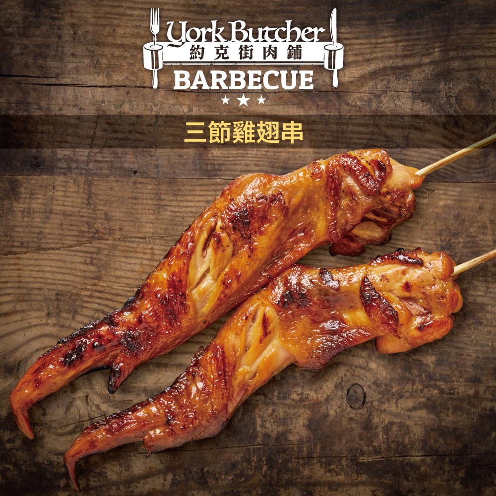 三節雞翅串2串(70g±10%/串/2串1包)【赤豪家庭私廚】中秋烤肉/露營燒烤