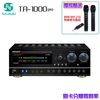 【NaGaSaKi】TA-1000PRO 高功率數位迴音卡拉OK綜合擴大機 贈BMB WH-210無線麥克風