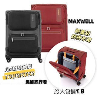 [原廠公司貨] AT美國旅行者 輕量級商務箱 旅行箱 前開式 上掀式 行李箱/布箱/登機箱 MAXWELL