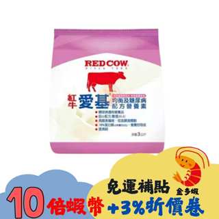 紅牛愛基均衡及糖尿病配方營養素 3Kg(超商限一袋)2026/12