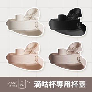 【一杯滴咕杯】專用杯蓋 臺灣設計 水壺配件 陶瓷保溫杯 隨行杯 隨身杯 保溫杯 保溫瓶 咖啡杯 水壺 水杯