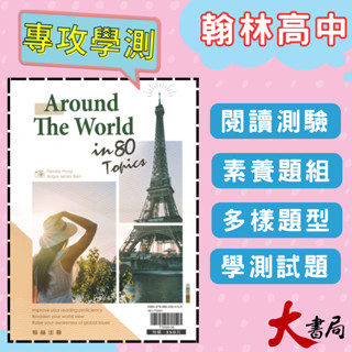 $《高中英文閱讀》翰林『Around The World in 80 Topics』議題式閱讀 閱讀測驗 英文寫作 單字 附解答本 108課綱 ●大書局 網路線上書店 快速出貨 您升學的好夥伴! 也推薦常春藤 LIVEABC 國際學村