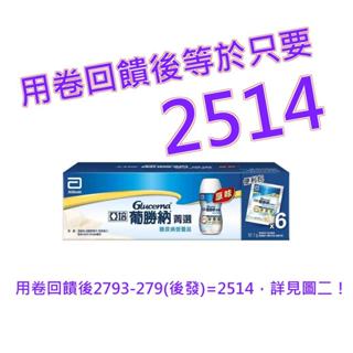 亞培 葡勝納SR原味糖尿病專用營養品 200毫升 X 26瓶 + 52.1公克 X 6包#883890