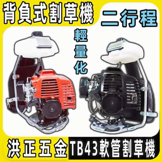【臺灣出貨】洪正五金 TB43二行程割草機 軟管割草機 引擎割草機 背式割草機 三菱割草機 TB43 汽油開荒機小型傢用