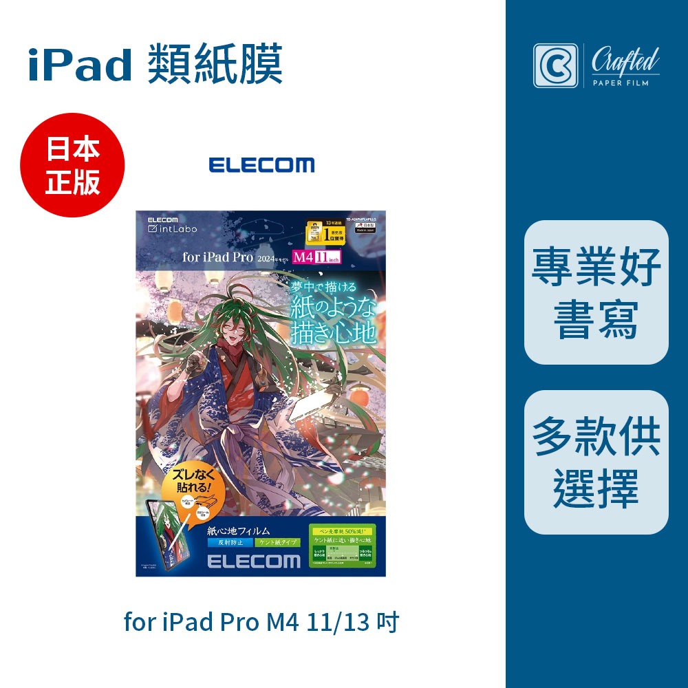 【正版現貨】日本Elecom類紙膜 paperlike 類紙鋼化膜 肯特紙 iPad Pro M4 11吋 13吋
