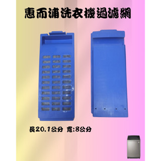 (新品上架現貨)惠而浦洗衣機過濾網 WV16ADG WN16GN WV15AN惠而浦洗衣機棉絮過濾網
